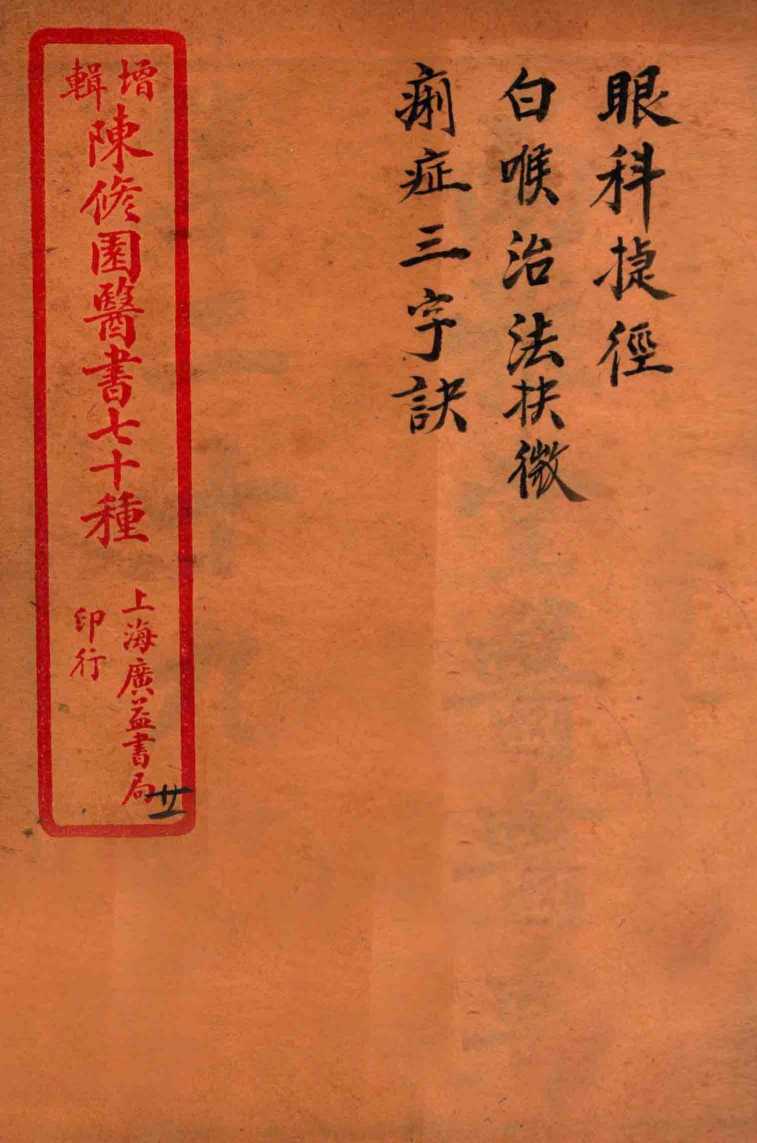 陈修园医书四十六种  21  眼科捷经  白喉治法诀微  痢症三字诀